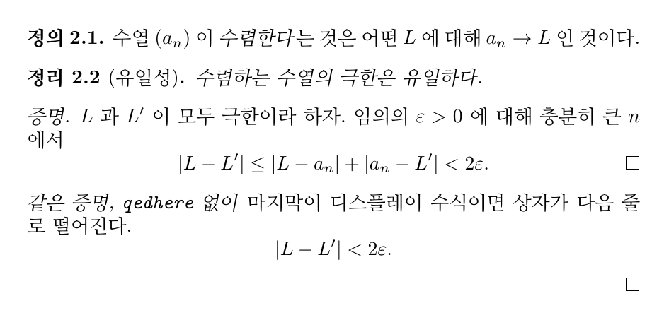 한글 정의·정리·증명 실측 — 정의 2.1, 정리 2.2 (유일성), 그리고 qedhere 를 쓴 증명은 수식 줄 오른쪽 끝에 네모가 붙고, 쓰지 않은 증명은 네모가 수식 아래 빈 줄로 떨어진다